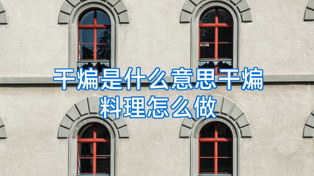 干煸是什么意思干煸料理怎么做