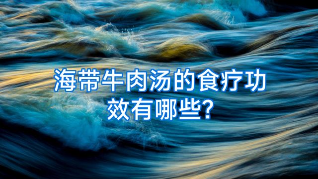 海带牛肉汤的食疗功效有哪些?