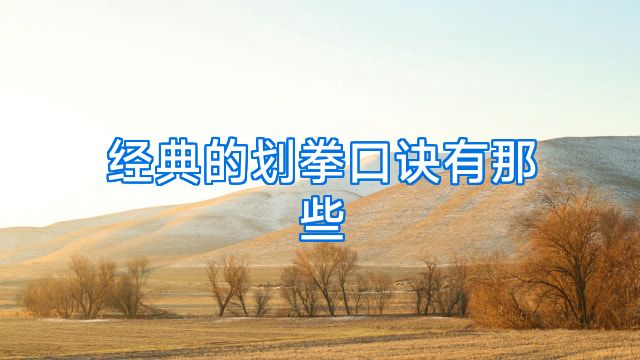 经典的划拳口诀有那些