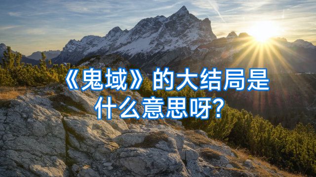 《鬼域》的大结局是什么意思呀?