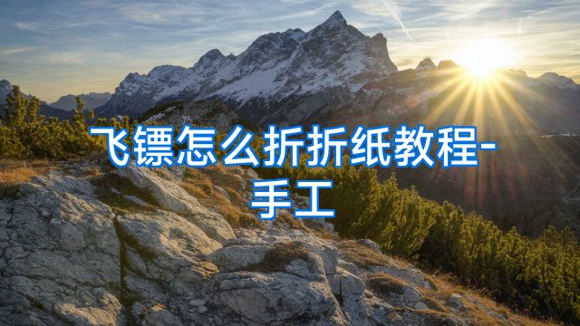 飞镖怎么折折纸教程-手工