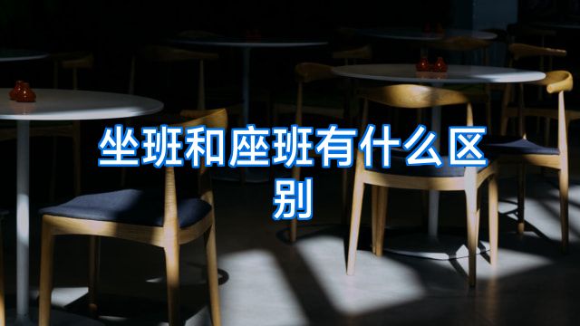 坐班和座班有什么区别