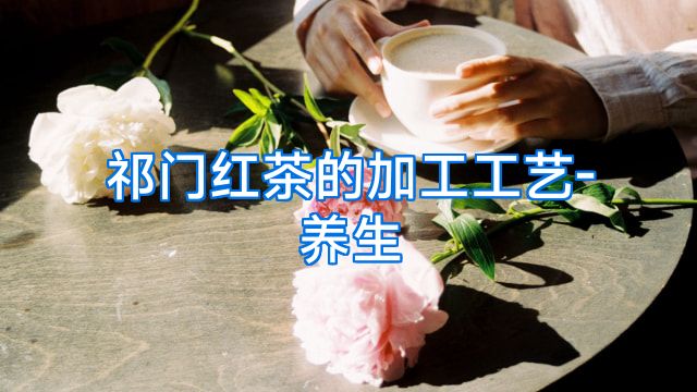 祁门红茶的加工工艺-养生