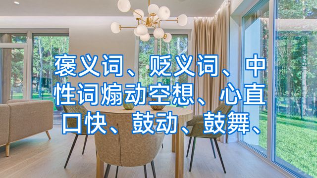 褒义词、贬义词、中性词煽动空想、心直口快、鼓动、鼓舞、