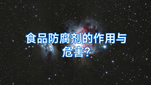 食品防腐剂的作用与危害?