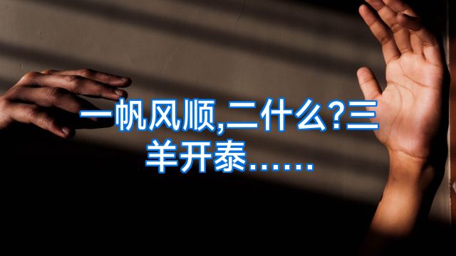 一帆风顺,二什么?三羊开泰……
