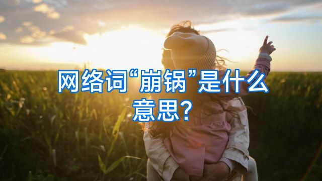 网络词“崩锅”是什么意思?