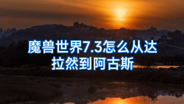 魔兽世界7.3怎么从达拉然到阿古斯