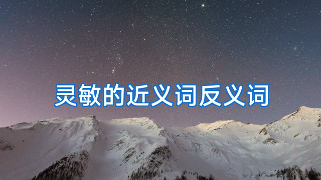 灵敏的近义词反义词