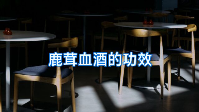 鹿茸血酒的功效