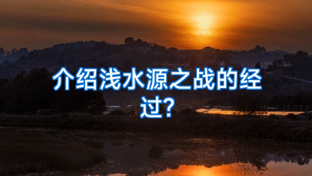 介绍浅水源之战的经过?