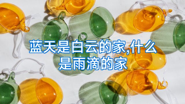 蓝天是白云的家,什么是雨滴的家