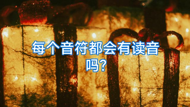 每个音符都会有读音吗?