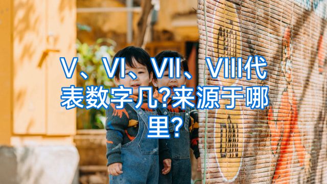V、VI、VII、VIII代表数字几?来源于哪里?