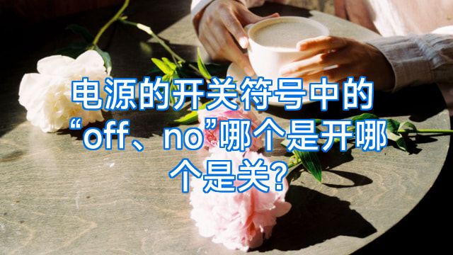 电源的开关符号中的“off、no”哪个是开哪个是关?