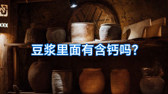 豆浆里面有含钙吗?