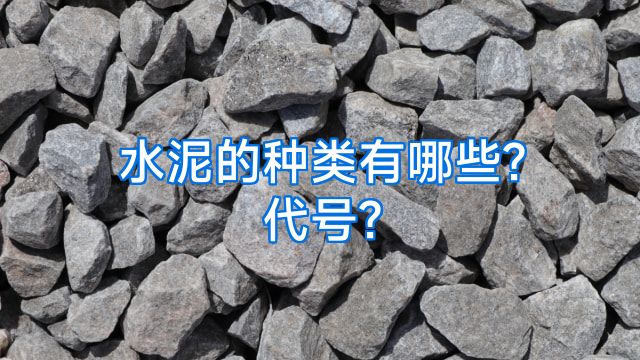 水泥的种类有哪些?代号?