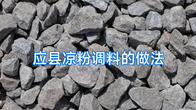 应县凉粉调料的做法