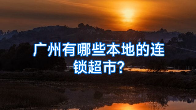 广州有哪些本地的连锁超市?