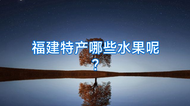 福建特产哪些水果呢?