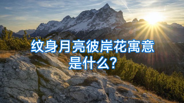 纹身月亮彼岸花寓意是什么?