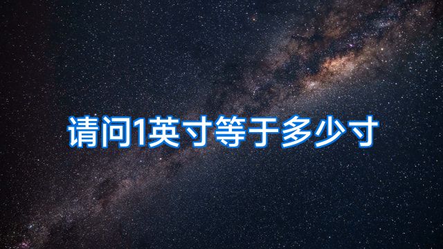 请问1英寸等于多少寸