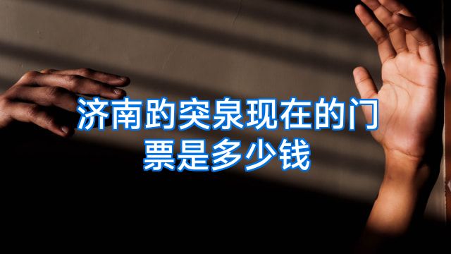济南趵突泉现在的门票是多少钱