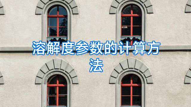 溶解度参数的计算方法