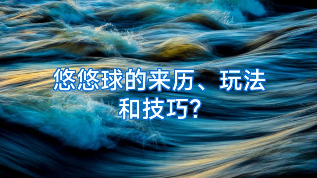 悠悠球的来历、玩法和技巧?