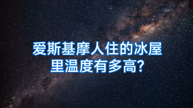 爱斯基摩人住的冰屋里温度有多高?