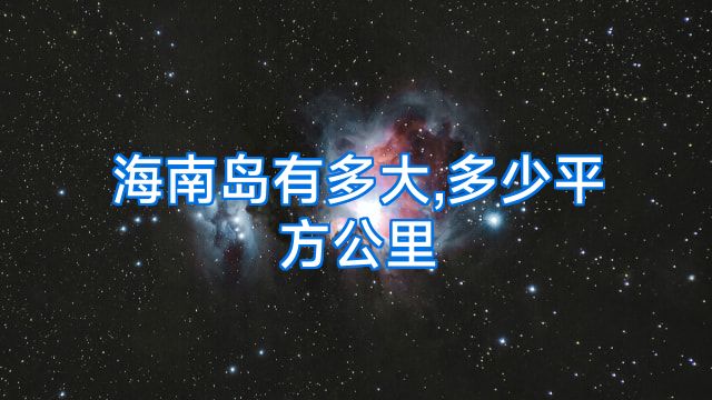 海南岛有多大,多少平方公里