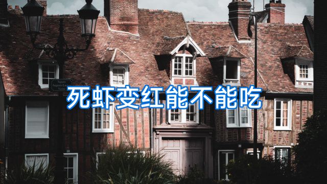 死虾变红能不能吃