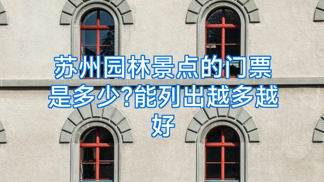 苏州园林景点的门票是多少?能列出越多越好
