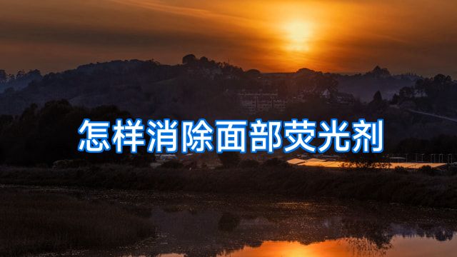 怎样消除面部荧光剂