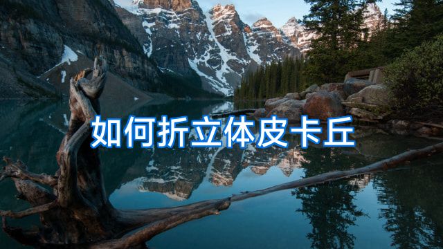 如何折立体皮卡丘