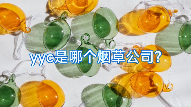 yyc是哪个烟草公司?