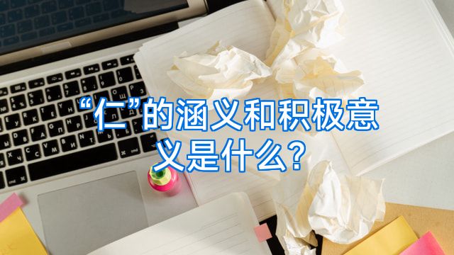 “仁”的涵义和积极意义是什么?