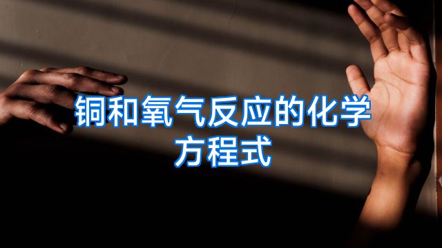 铜和氧气反应的化学方程式