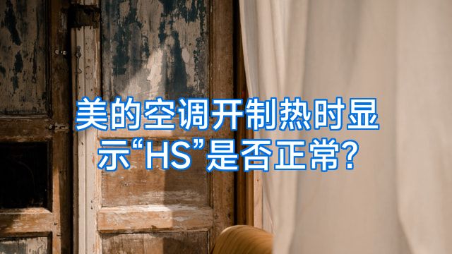 美的空调开制热时显示“HS”是否正常?