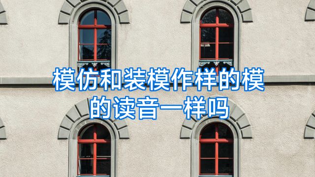模仿和装模作样的模的读音一样吗