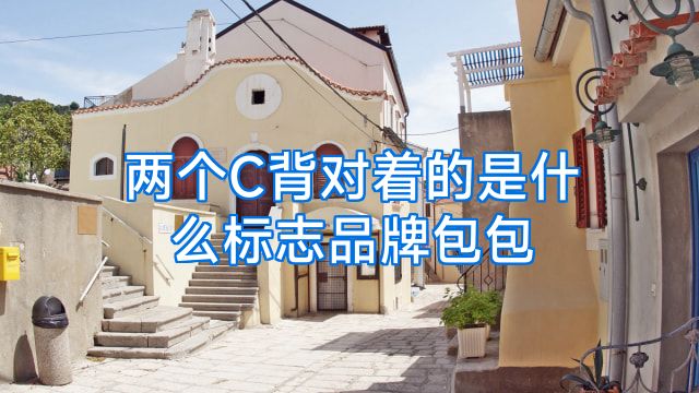 两个C背对着的是什么标志品牌包包