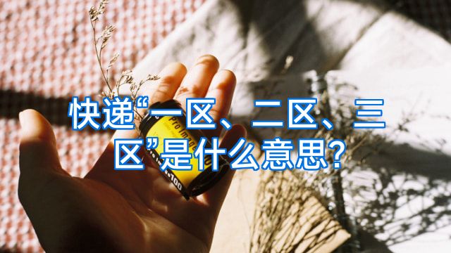 快递“一区、二区、三区”是什么意思?