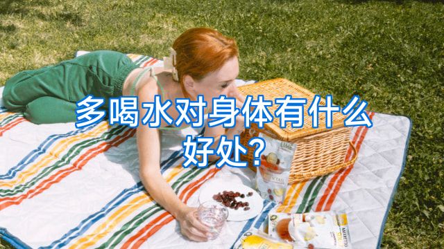 多喝水对身体有什么好处?
