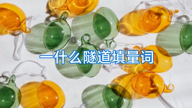 一什么隧道填量词