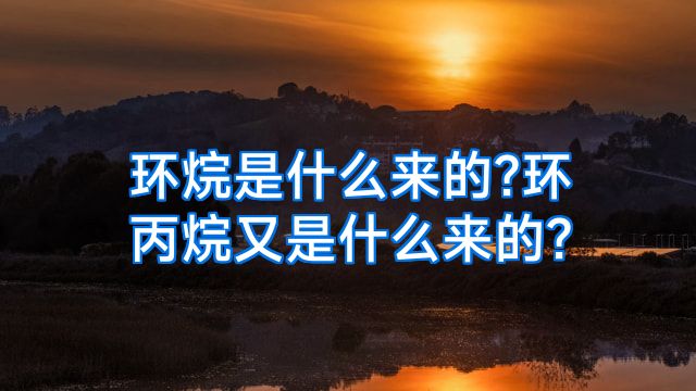 环烷是什么来的?环丙烷又是什么来的?