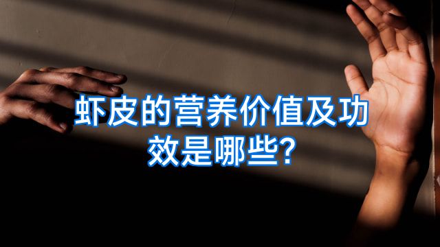 虾皮的营养价值及功效是哪些?