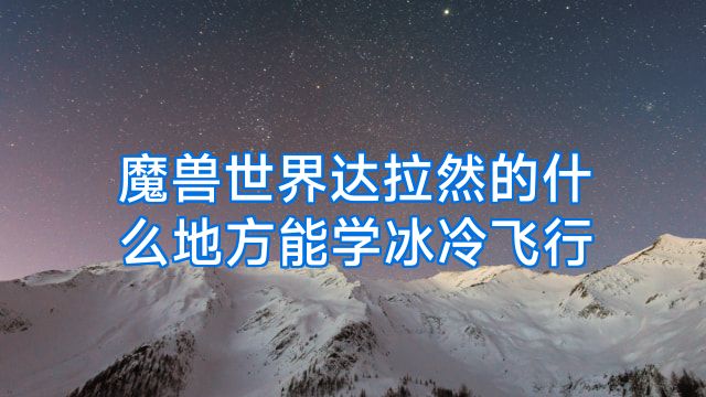 魔兽世界达拉然的什么地方能学冰冷飞行