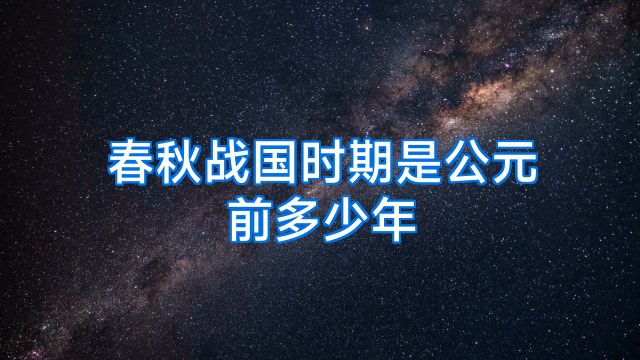 春秋战国时期是公元前多少年