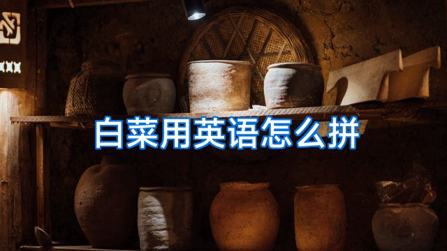白菜用英语怎么拼