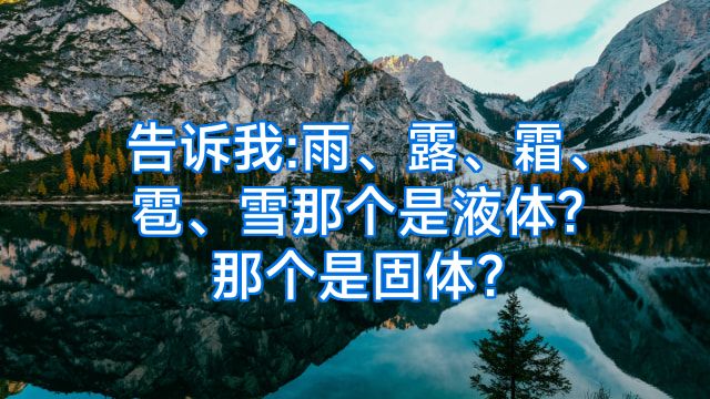 告诉我:雨、露、霜、雹、雪那个是液体?那个是固体?